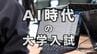大学入試に生成ＡＩはアリ？ナシ？近畿大学情報学部の総合型選抜では「利用認める」方針　専門家は「今後入試は二極化する」との見方　ＡＩ時代の入試のあり方とは　|　MBSニュース | 関西の最新ニュースを分かりやすく。