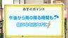 高知の天気　３日　午後から傘の出番　山岸拓気象予報士が解説　|　高知のニュース・天気｜KUTV NEWS | KUTVテレビ高知