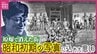 昭和初期の写真に残った原爆で失われた街並み　記録した写真家と遺族の思い　広島　|　RCC NEWS | 広島ニュース | RCC中国放送
