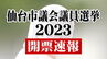【仙台市議会議員選挙2023 開票速報】“日本維新の会と参政党”が市議会で初の議席獲得　55人の当選者決まる　投票率は過去最低に|TBS NEWS DIG