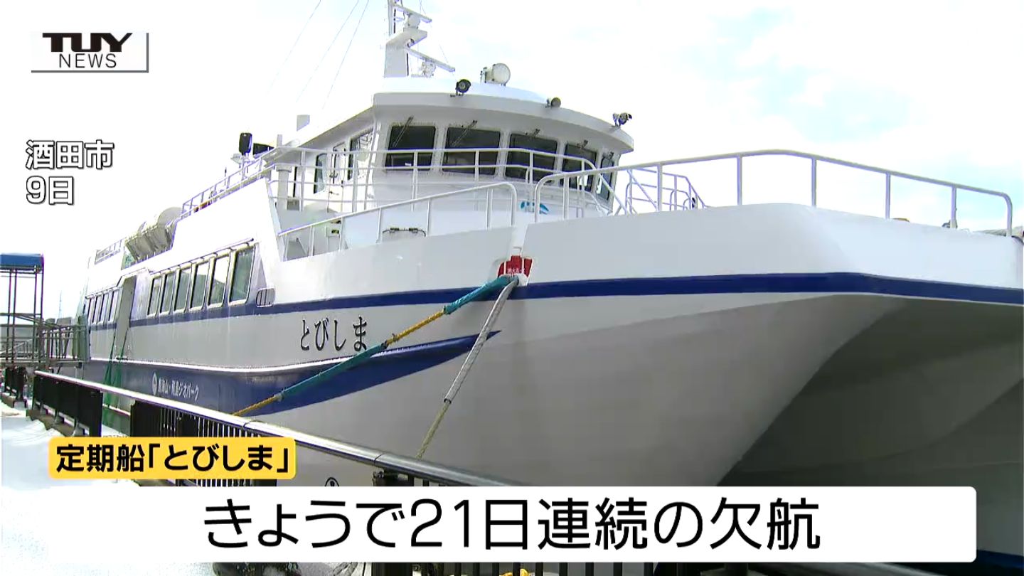 動画】飛島への定期船が21日連続の欠航過去最長を更新し続ける