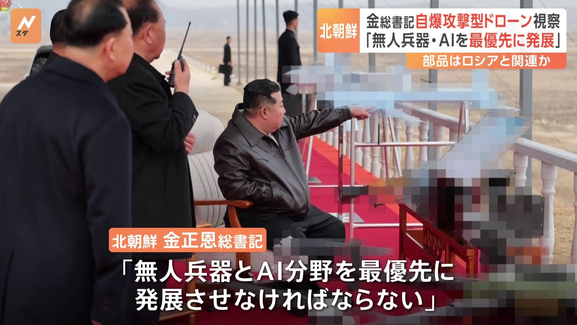 北朝鮮・金正恩総書記 「自爆攻撃型ドローン」などを視察 「無人兵器とAI分野を最優先に発展させなければ」 部品はロシアと関連か | TBS NEWS  DIG