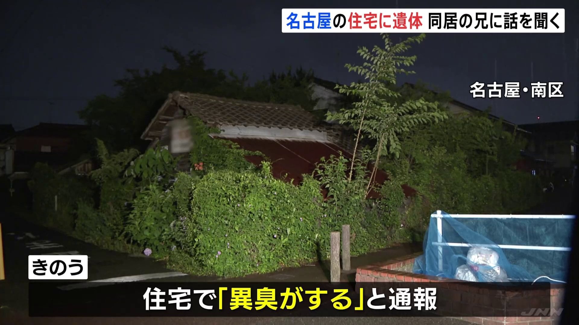 「異臭がする」住宅で遺体見つかり住人の53歳男性と連絡取れず 同居する55歳兄から事情聴く 愛知・名古屋市 | TBS NEWS DIG