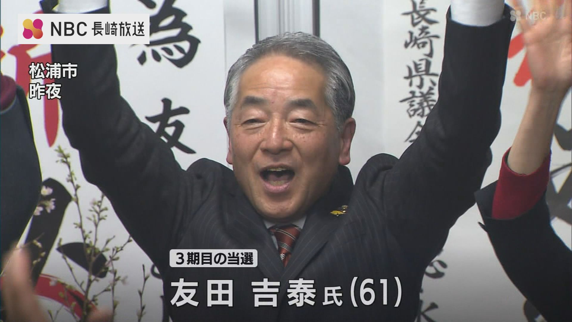 松浦の宝物を磨いてストーリーを作る」松浦市長選 現職の友田氏が3期目