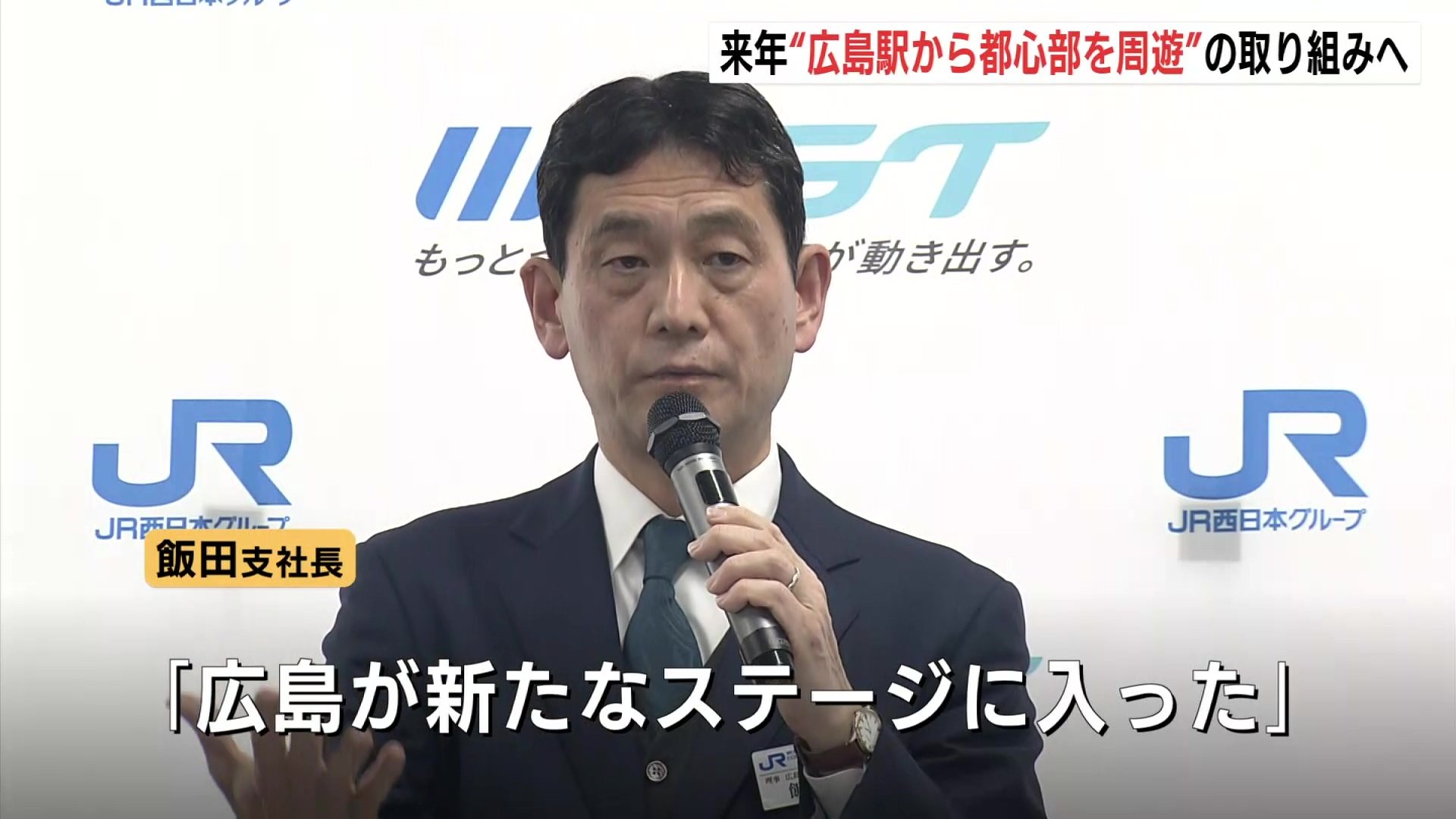 新たなステージ」広島駅ビル開業・広島電鉄乗り入れをしたこの1年をJR