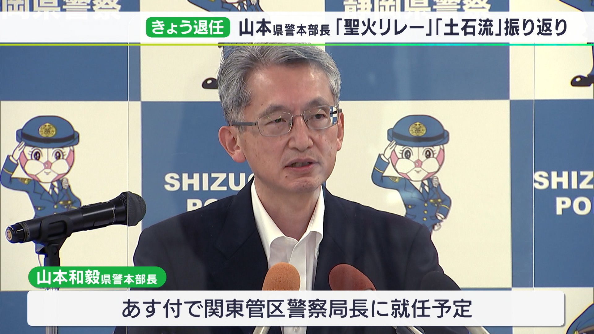 園児がバスに取り残された事件などの迅速解決が課題」山本本部長が離任
