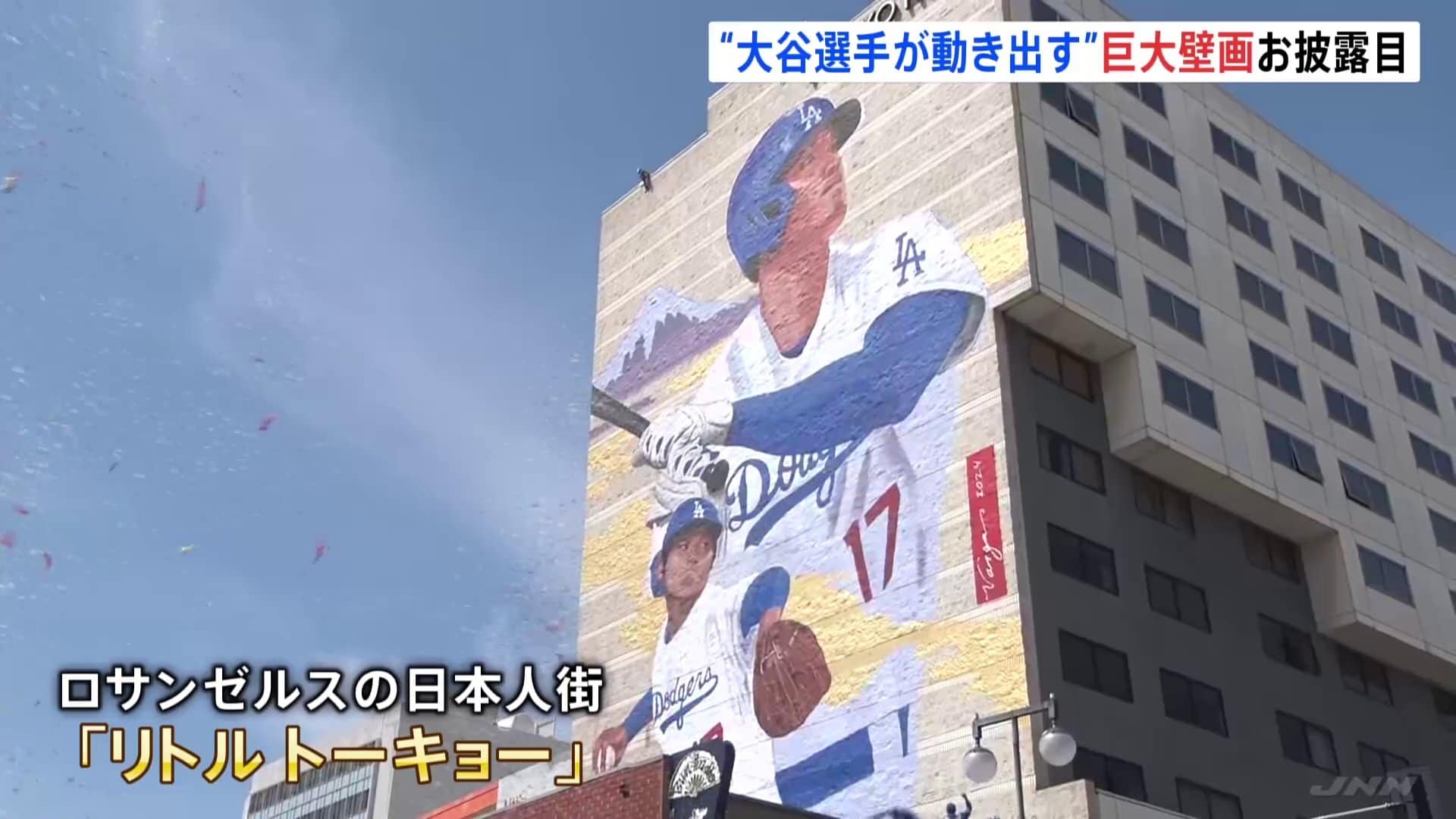 大谷翔平選手の巨大壁画 LAの日本人街に登場 高さ30m、幅15m | TBS