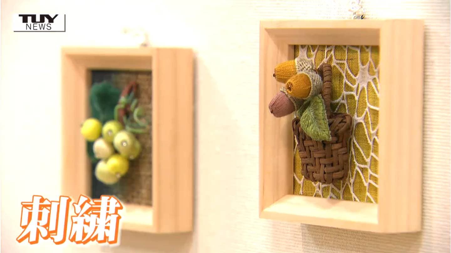 刺繍」が生み出す温かい世界 会場を彩る作品がズラリ！ 山形の癒しの