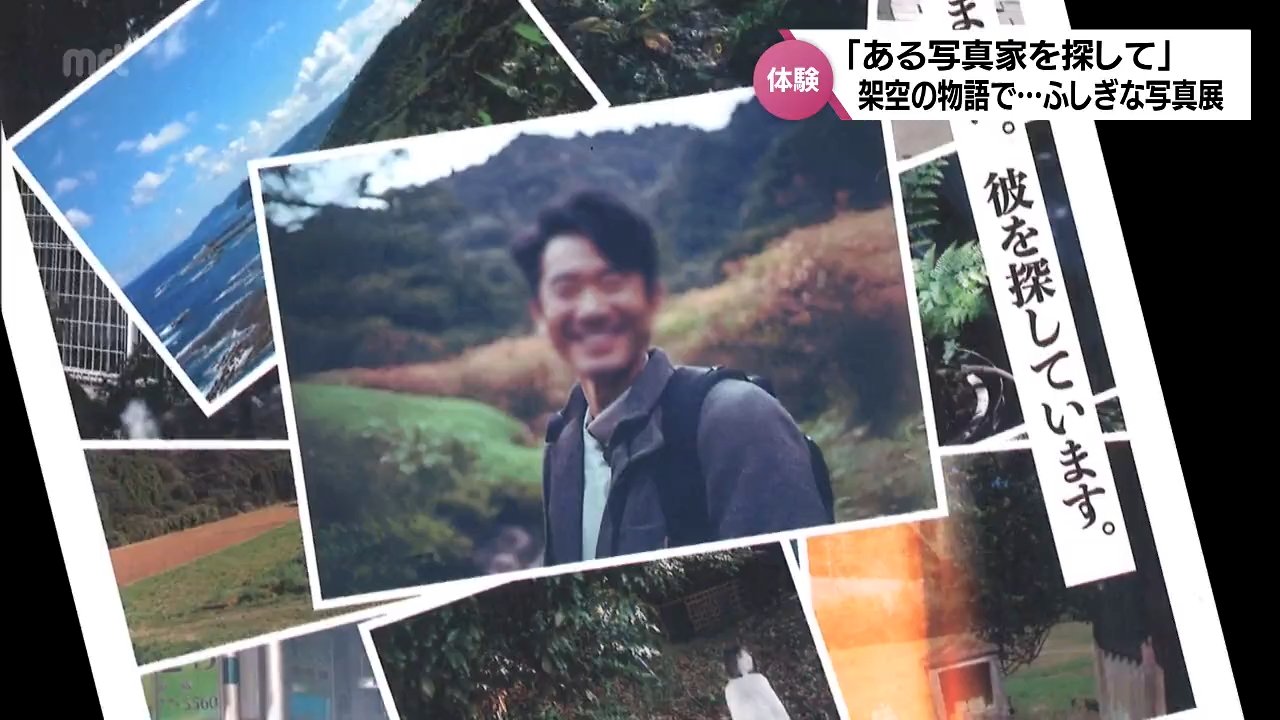 テーマは「人探し」?! 失踪したとされる架空の写真家の作品を展示