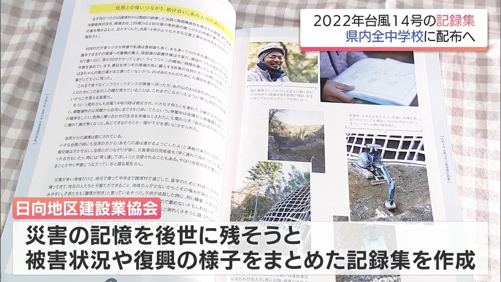 宮崎県内に甚大な被害 2022年台風14号の「災害復興記録集」が中学校に