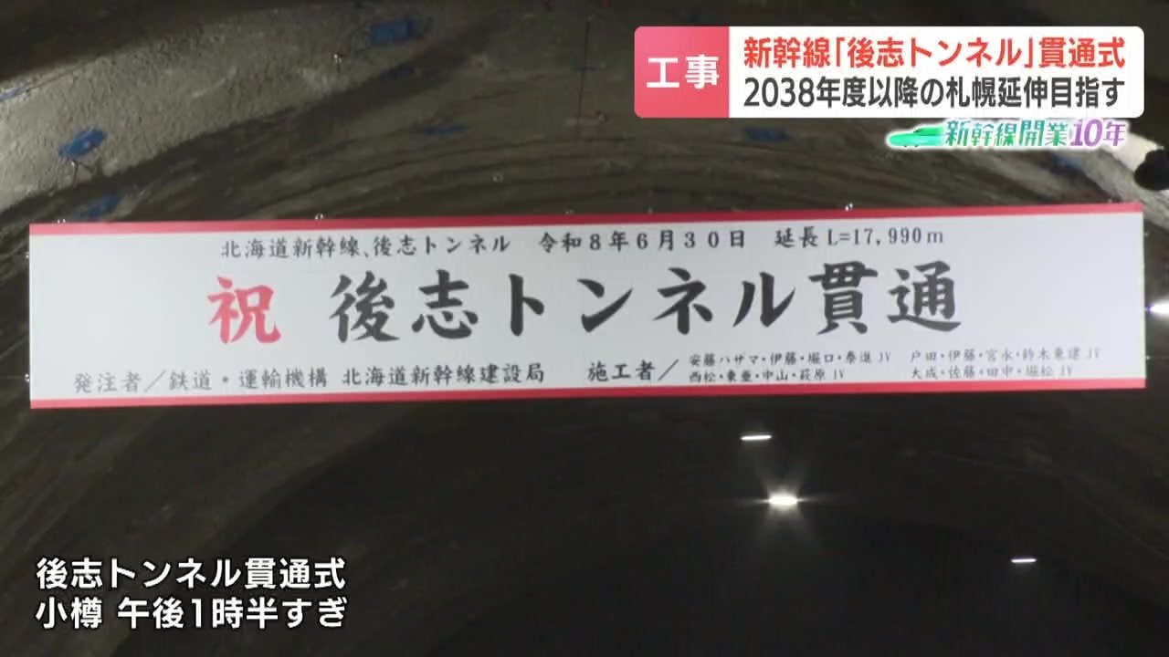 北海道新幹線】長さ18キロの”後志トンネル”が貫通「ほぼ順調に工事が