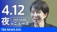 【LIVE】夜のニュース（Japan News Digest Live）最新情報など（4月12日）|TBS NEWS DIG