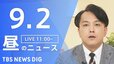 【ニュースライブ】昼のニュース（Japan News Digest Live）最新情報など（9月2日）|TBS NEWS DIG