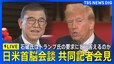 【LIVE】日米首脳会談　共同記者会見　石破総理は初の日米首脳会談でトランプ氏の要求にどう答えるのか　外交手腕が問われる･･･（2025年1月8日 未明）|TBS NEWS DIG