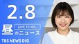 【LIVE】昼のニュース(Japan News Digest Live)最新情報など｜TBS NEWS DIG（2月8日）|TBS NEWS DIG