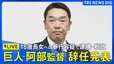 【ライブ】巨人・阿部慎之助監督が取材に応じる　暴行容疑での逮捕受け　その後釈放（2026年5月26日午前 LIVE配信）|TBS NEWS DIG