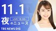 【LIVE】夜のニュース(Japan News Digest Live)最新情報など｜TBS NEWS DIG（11月1日）|TBS NEWS DIG