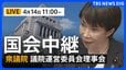 【国会中継・ライブ】衆議院・議院運営委員会理事会（2026年4月14日午前11時〜 LIVE配信）|TBS NEWS DIG