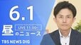 【LIVE】昼のニュース（Japan News Digest Live）最新情報など（6月1日）|TBS NEWS DIG