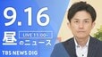 【LIVE】昼のニュース(Japan News Digest Live)最新情報など（9月16日）|TBS NEWS DIG