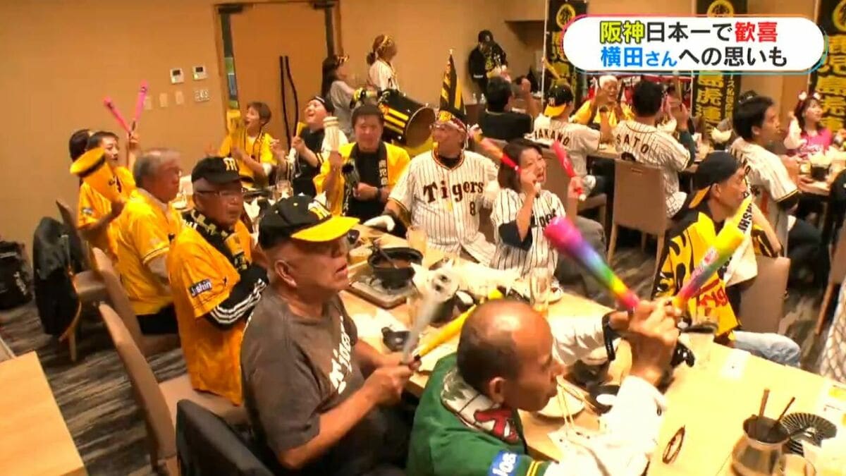 阪神38年ぶり日本一“奇跡のバックホーム”横田慎太郎さん家族