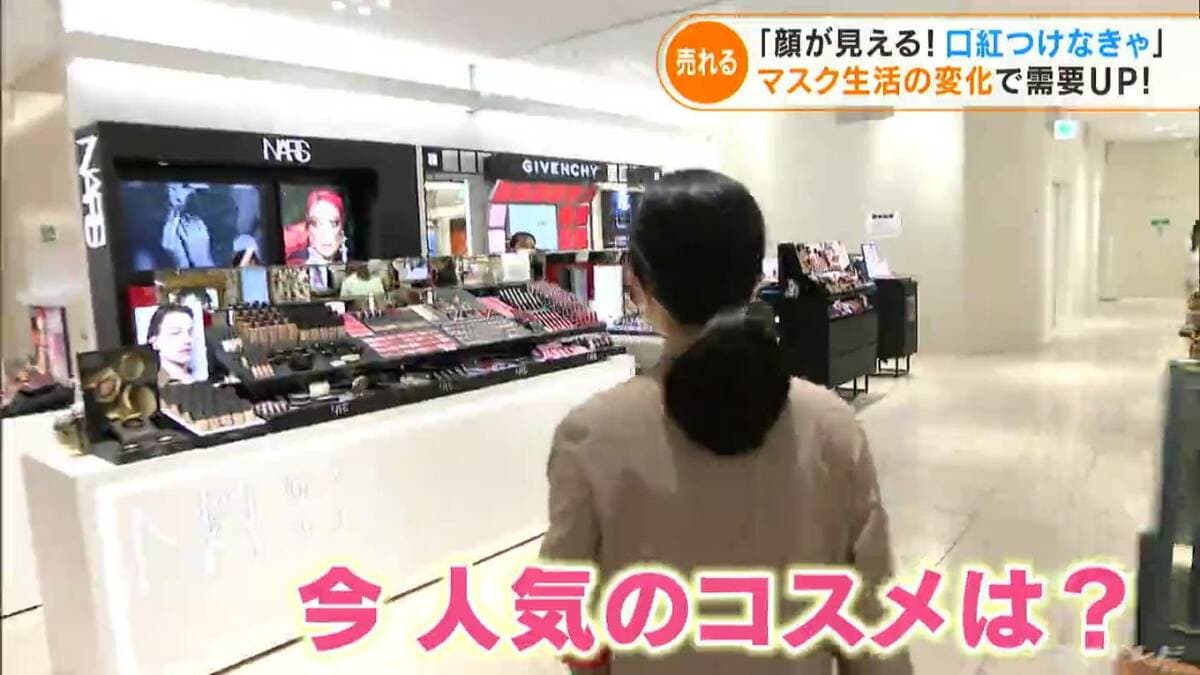 化粧品の需要回復 売り上げ3割増 マスクを外してお試しも再開 「喜んで