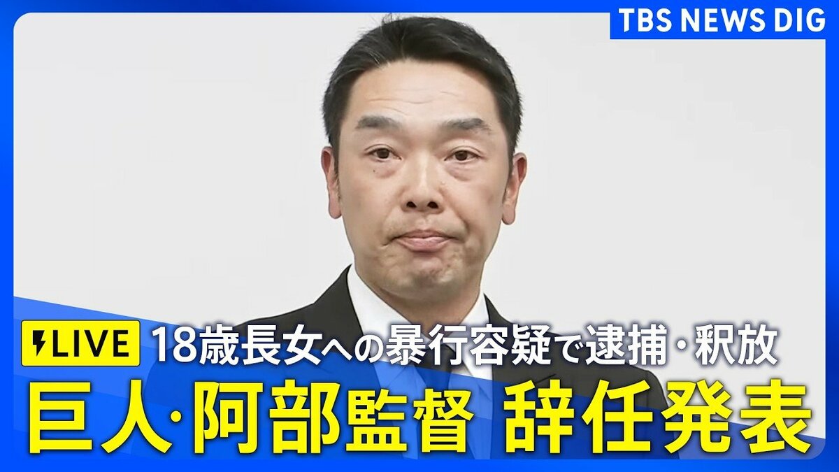 阿部 慎之 助監督 逮捕