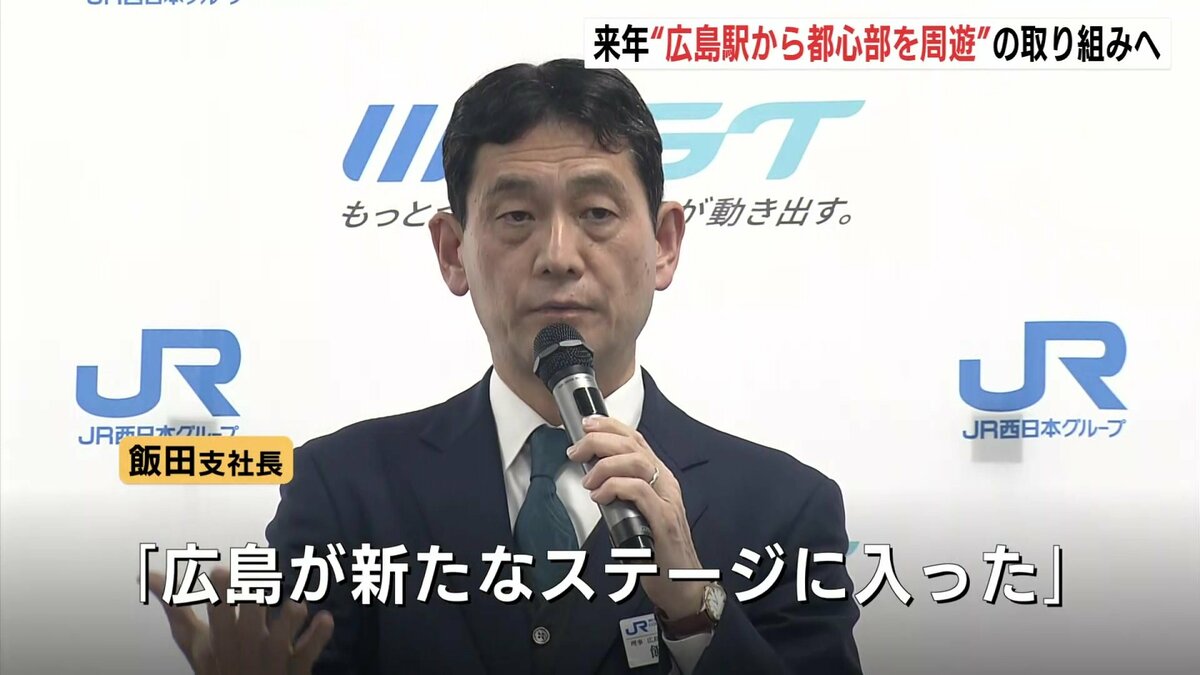 新たなステージ」広島駅ビル開業・広島電鉄乗り入れをしたこの1年をJR