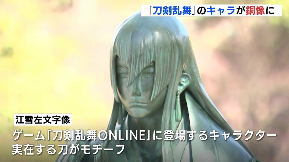刀剣乱舞」のキャラクター「江雪左文字」が銅像に 除幕式にはファンも