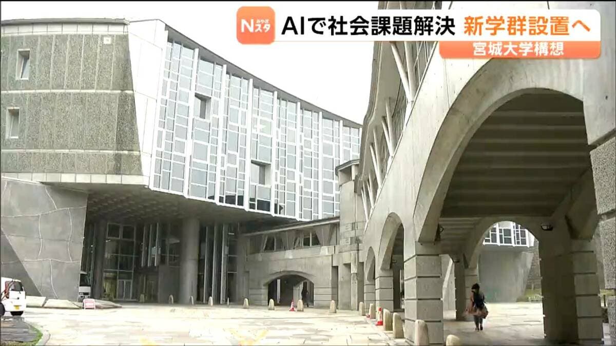 宮城大学が2028年度に新学群を設置へ AIで社会課題を解決する理系人材