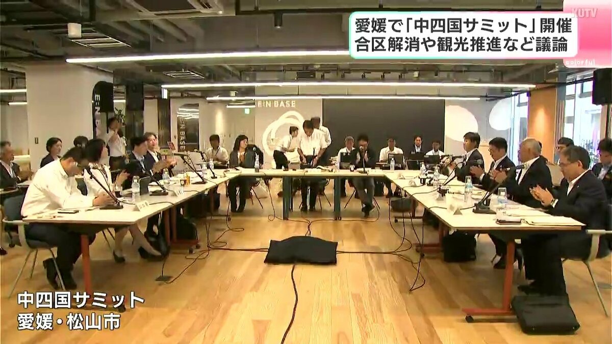 愛媛県・松山市で「中四国サミット」開催　合区解消や観光推進など議論