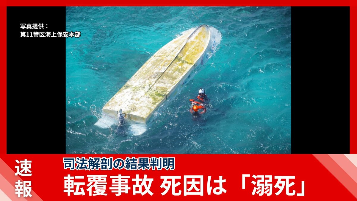 【速報】女子高校生と船長の死因は「溺死」と判明　辺野古沖転覆事故