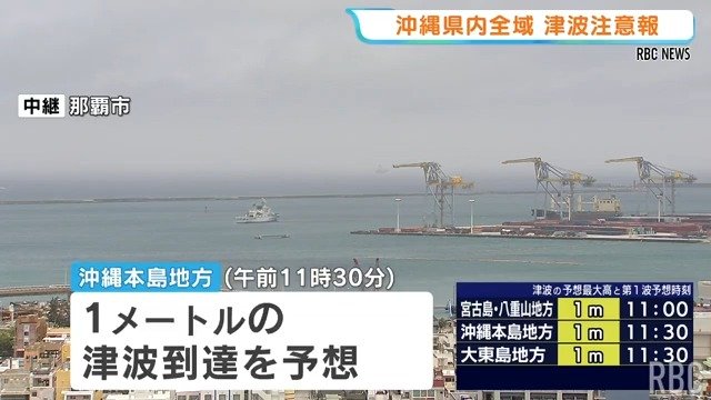 フィリピン付近の地震で沖縄にも津波注意報　県内の船舶運航などに影響も