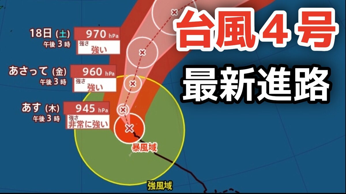 【台風情報】大型で非常に強い勢力「台風4号」　最大瞬間風速は65メートル 17日（金）には小笠原近海予想　今後の進路は？15日（水）～20日（月）雨風シミュレーション【気象庁 15日最新情報】