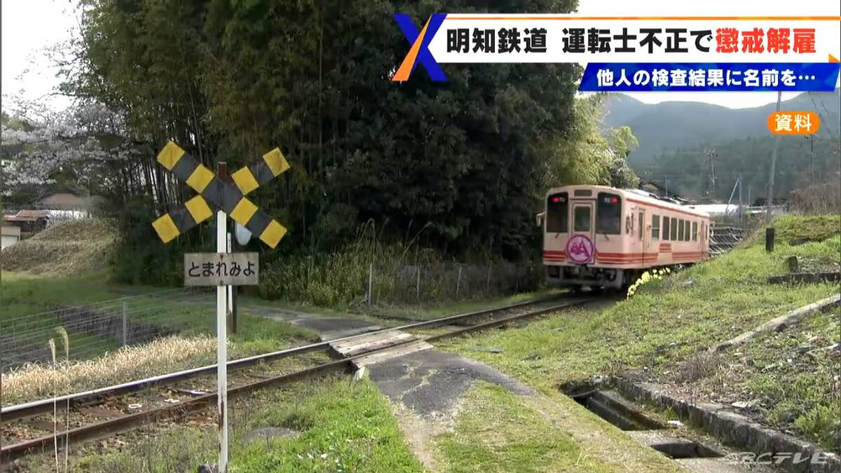  明知鉄道の運転士(64)を懲戒解雇 運転歴37年のベテランがアルコール検査で不正　他人の検査結果に名前を…社内の通報で発覚 岐阜･恵那市