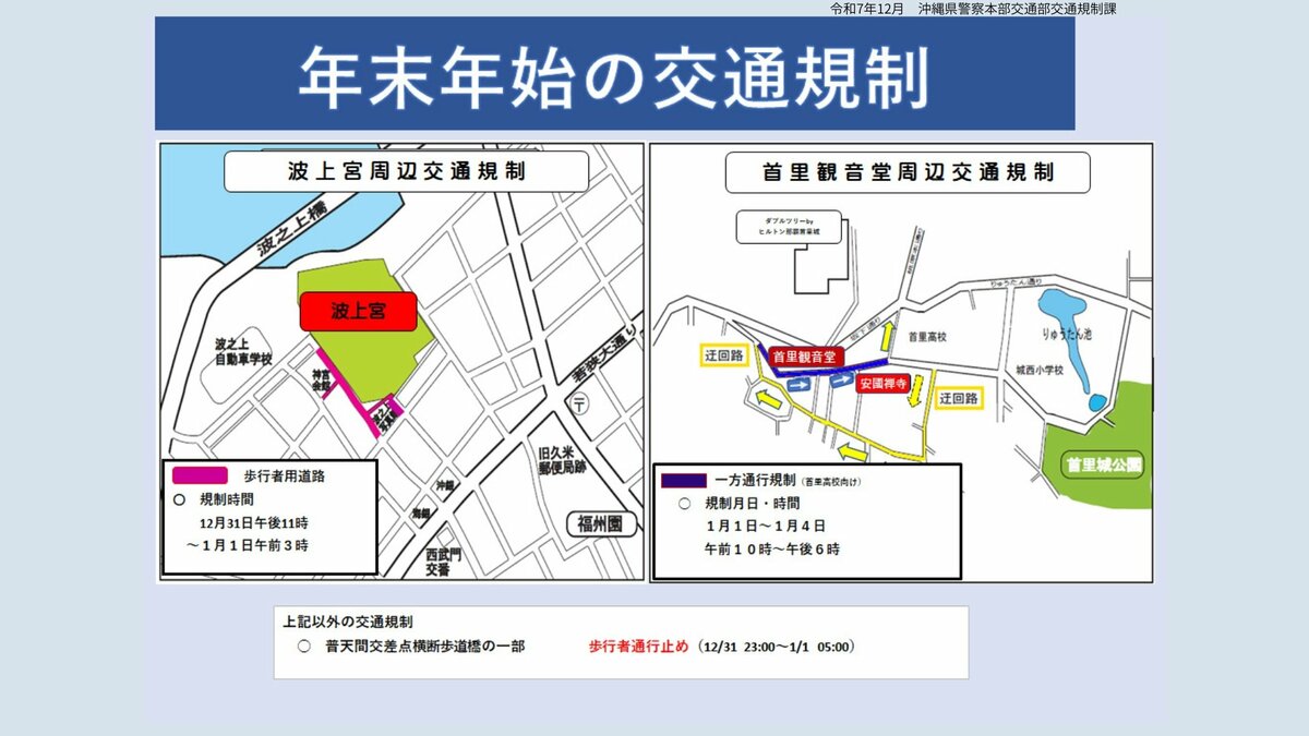 沖縄の初詣スポットの交通規制　【首里観音堂・波上宮】県警提供地図あり