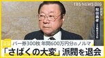 ノルマ300枚「さばくの大変」桜田元五輪担当大臣が二階派を退会、“裏金疑惑”に重い口の安倍派閣僚ら… 政権幹部「そろそろ何とかしないと」【news23】|TBS NEWS DIG