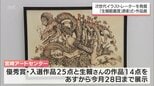 次世代のイラストレーターの育成を 「生賴範義賞」の表彰式|TBS NEWS DIG