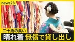 各地で『二十歳の集い』 無償で晴れ着の貸し出しを行う自治体も 「AIに職業をとられないように…」高校生活をコロナ禍で過ごした世代 将来の夢は？【news23】|TBS NEWS DIG