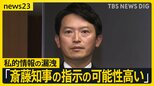 情報漏えいは“斎藤知事の指示の可能性高い” 兵庫県第三者委員会　知事は繰り返し否定「指示していない」【news23】|TBS NEWS DIG