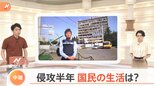 ロシアによるウクライナ侵攻から半年 今の生活は？|TBS NEWS DIG