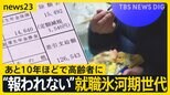 「初任給12万円」「内定取り消し」…“報われない”就職氷河期世代 どう支える？ 若い世代に深刻な影響が…【news23】|TBS NEWS DIG