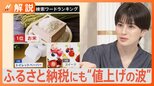 ふるさと納税の返礼品にも“値上げの波” 10月からルール厳格化で返礼品に影響の可能性【Nスタ解説】|TBS NEWS DIG