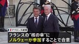 フランスが核兵器の「抑止力」をノルウェーにも拡大　EU内唯一の「核の傘」拡大構想に8か国賛同　米“NATO離脱”示唆で危機感強まる|TBS NEWS DIG