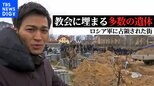【増尾聡記者取材】「全く先が見通せない」埋められた無数の遺体、破壊しつくされた住宅街 カメラが捉えたロシア軍に占領された街・ブチャの実情|TBS NEWS DIG