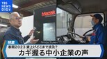 春闘 大手の満額回答続く一方でカギ握る中小企業は?【Bizスクエア】|TBS NEWS DIG