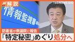 海上自衛隊で「特定秘密」を不適切な扱い 問題の運用が起きたCIC=戦闘指揮所とは?【Nスタ解説】|TBS NEWS DIG