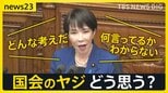 「国会のヤジ」どうあるべき？高市総理の所信表明演説のヤジに波紋「素晴らしい」「恥ずかしい」賛否　“議会の華”過去には“総理ヤジ”も…【news23】|TBS NEWS DIG
