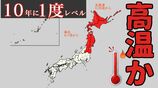 “10年に一度”レベルの高温予想　北海道・東北で3月29日ごろから　なだれや農作物管理に注意呼びかけ　気象庁が「早期天候情報」発表　|　富山のニュース｜天気・防災｜チューリップテレビ