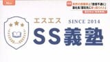 受験塾が突然音信不通に…生徒らから訴え相次ぐ　社長は「会社を乗っ取られた」と主張も“委託先”は否定　東京に本社の「SS義塾」|TBS NEWS DIG